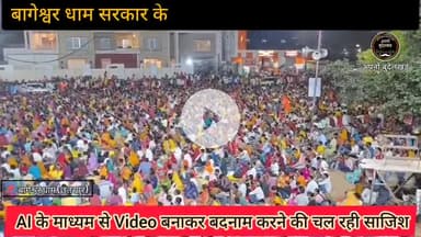 बागेश्वर धाम सरकार के खिलाफ विदेशी ताकतों की साजिश AI के माध्यम से बदनाम करने की साजिश #bageswardhamsarkar