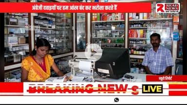 अंग्रेजी दवाइयाँ – राहत की नहीं, उम्र घटाने की डोज़
#ReadNews #HealthSpecial #HealthAlert #EnglishMedicine #SideEffects #PainkillerWarning #AntibioticsEffect #SleepingPillsDanger #ChemicalTrap #Health