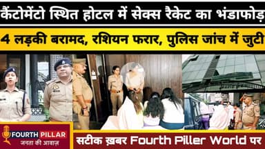 वाराणसी के कैंटोनमेंटो स्थित होटल में सेक्स रैकेट का भंडाफोड़, चार लड़की बरामद,रशियन फरार #sexracket