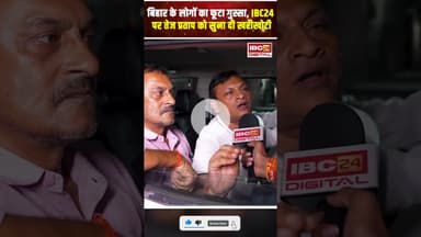 बिहार के लोगों का फूटा गुस्सा, IBC24 पर तेज प्रताप को सुना दी खरीखोटी #biharelection2025 #tejpratap