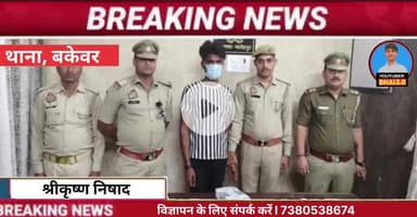 बिन्दकी: बकेवर पुलिस ने 25000 इनामिया गैंगस्टर को किया गिरफ्तार तमंचा वह जिंदा कारतूस बरामद भेजा न्यायालय
#bakewar