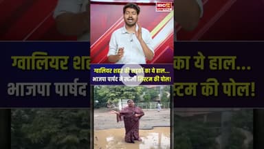 Gwalior की सड़कों का ये हाल... भाजपा पार्षद ने खोली सिस्टम की पोल! #gwalior #chambal #mpnews