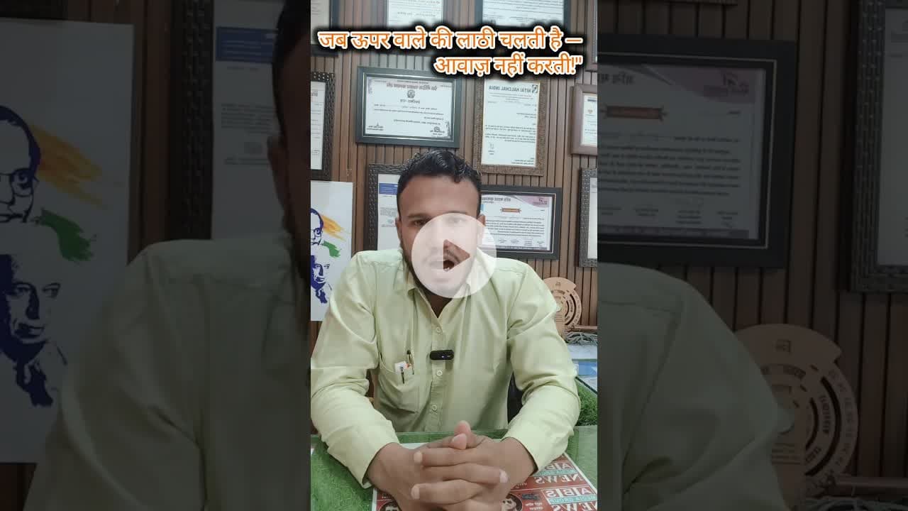 ऊपर वाले की लाठी चलती है — आवाज़ नहीं करती!" #shorts #indiakhabartv