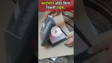 इंजीनियर ने #Amazon से ऑर्डर किया था स्मार्टफोन, निकली टाइल... | #Smartphone #MobileOrder #Scam