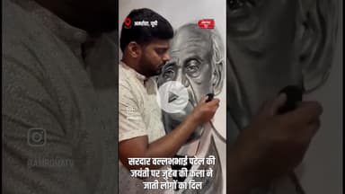 अमरोहा में युवा चित्रकार जुहैब खान ने बनाई सरदार वल्लभभाई पटेल की जयंती पर कोयले से तस्वीर!