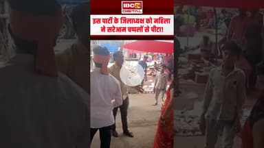 जिलाध्यक्ष को महिला ने सरेआम चप्पलों से पीटा, बाजार में ये काम करना पड़ गया भारी #mandlanews