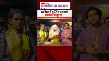 बागेश्वर धाम महाराज धीरेंद्र शास्त्री और मुस्लिम समाज की बैठक | #mpnews #khajuraho #dhirendrashastri