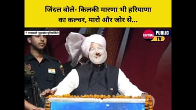 जिंदल बोले- किलकी मारणा भी हरियाणाका कल्चर, मारो और जोर से... #naveenjindal #naveenjindalfoundation