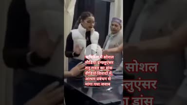 ऋषिकेश में सोशल मीडिया इन्फ्लुएंसर तनु रावत का डांस वीडियो विवादों में, #indiakhabartv