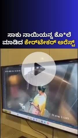 ಯೆಲಹಂಕ: ಸಾಕು ನಾಯಿಯನ್ನು ಕೊಲೆ ಮಾಡಿದ ಕೇರ್ಟೇಕರ್ ಬಂಧನ
