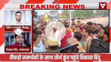 #Sitapur-हरगांव तीर्थ कुंड पर पहुंचे #Vikash Hindu, गरम हुआ माहौल, कर दी मांग?*