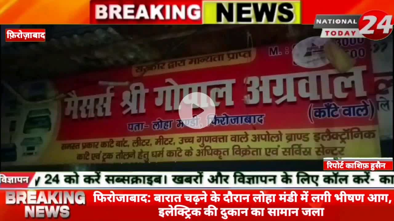 फिरोजाबाद में बारात चढ़ने के दौरान लोहा मंडी में लगी भीषण आग, इलेक्ट्रिक की दुकान का सामान जला।
#nationaltoday24 #firo