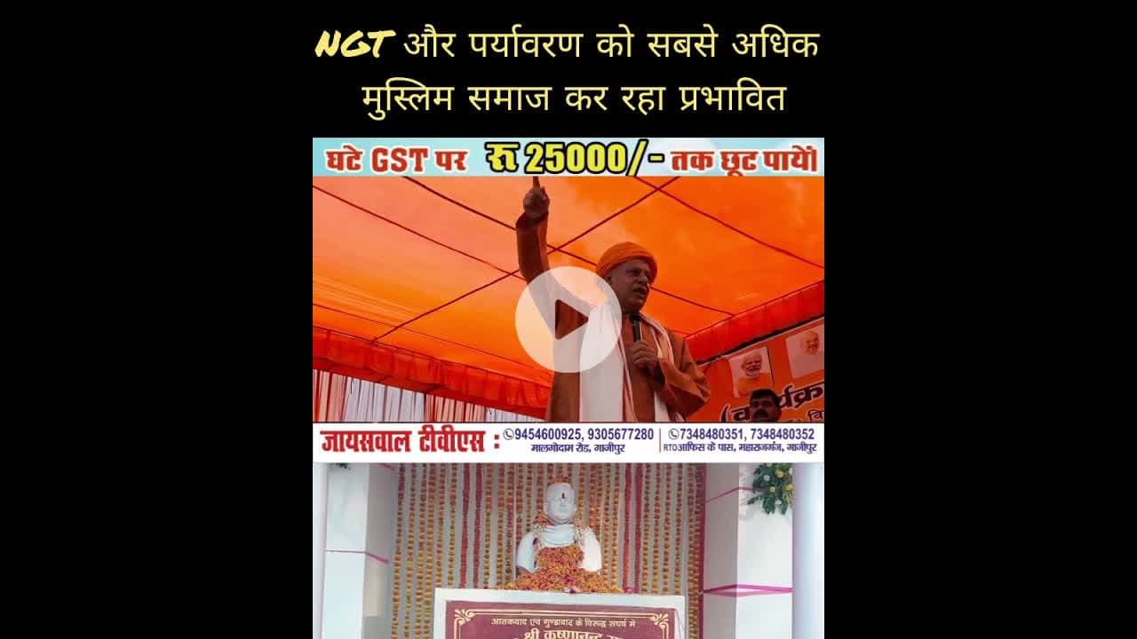 #netaji कहिन NGT और पर्यावरण को #muslim समाज करता है प्रभावित