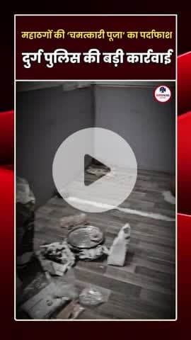 11 करोड़ बनाने का सपना दिखा, 1 लाख लेकर फरार—अब जेल में! #दुर्ग #durgnews #durgpolice #durgupdate #aagaaznews