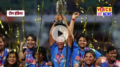 भारत ने 52 साल में पहली बार विमेंस वर्ल्ड कप का खिताब जीता है. #viral #news #worldcop #indiateam