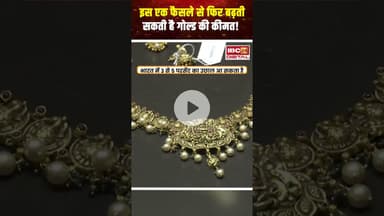 इस एक फैसले से फिर बढ़ सकती है गोल्ड की कीमत! #utilitynews #personalfinance #goldrate #chinanews