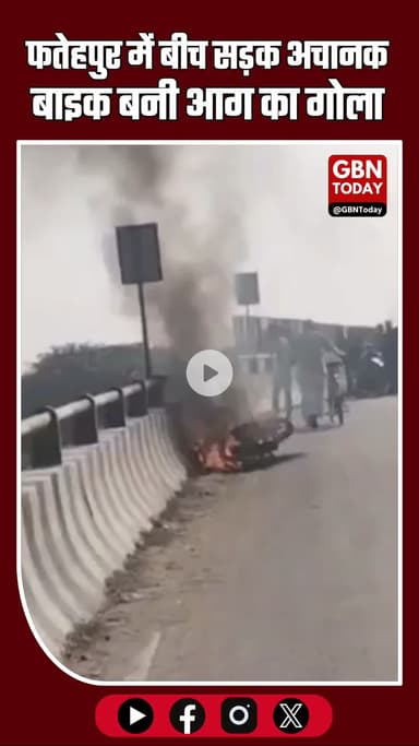 "फतेहपुर में चलती बाइक में लगी आग, सवार ने कूदकर बचाई जान"
#Fatehpur #BikeFire #Accident #BreakingNews #UPNews