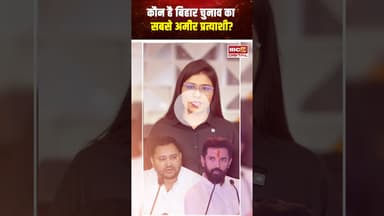 कौन है बिहार चुनाव का सबसे अमीर प्रत्याशी? #biharelections2025 #candidate