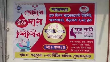 গড়বেতা ২: গোয়ালতোড় BDO অফিস প্রাঙ্গনে পঞ্চায়েত সমিতির উদ্যোগে রক্তদান শিবিরের আয়োজন