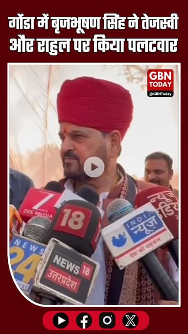 गोंडा ब्रेकिंग: बृजभूषण सिंह ने तेजस्वी-राहुल पर किया पलटवार #GondaBreaking #BrijbhushanSingh #TejashwiYadav #gbntoday