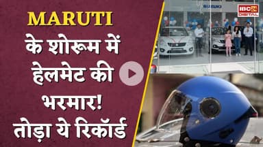 छोटे शहरों से बड़ी डिमांड... Maruti के शोरूम में हेलमेट की भरमार! #marutisuzuki #carnews #maruti