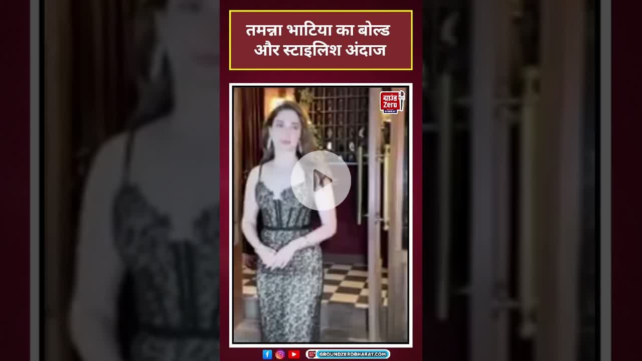 बॉलीवुड न्यूज़: तमन्ना भाटिया का बोल्ड और स्टाइलिश अंदाज #shorts#मनोरंजन #बॉलीवुड
