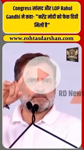🔥 राहुल गांधी का बड़ा बयान! “पीएम नरेंद्र मोदी के पास जाली डिग्री है।” #RahulGandhi #NarendraModi #FakeDegree #Congress #BJP #BiharElection2025