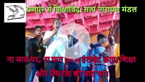 आइए, हम सब मिलकर प्राणपुर विधानसभा के लोगों को शिक्षा रोज़गार और स्थिरता का विश्वास दिलाते है बच्चों का भविष्य बनाते हैं