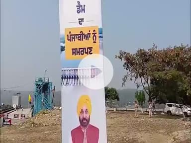 ਧਾਰ ਕਲਾਂ: ਜ਼ਿਲਾ ਪਠਾਨਕੋਟ ਦੇ ਸ਼ਾਹਪੁਰ ਕੰਡੀ ਡੈਮ ਦੇ ਉਦਘਾਟਨ ਸਮਾਰੋਹ ਵਿੱਚ ਪਹੁੰਚੇ ਆਮ ਆਦਮੀ ਪਾਰਟੀ ਦੇ ਆਗੂ ਮੰਤਰੀ