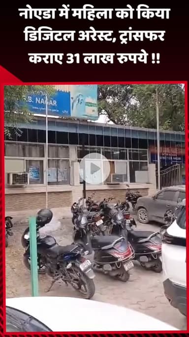 गौतम बुद्ध नगर: नोएडा में महिला को किया डिजिटल अरेस्ट, ट्रांसफर कराए ₹31 लाख