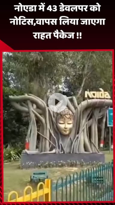 गौतम बुद्ध नगर: नोएडा में 43 डेवलपर को नोटिस, राहत पैकेज वापस लिया जाएगा