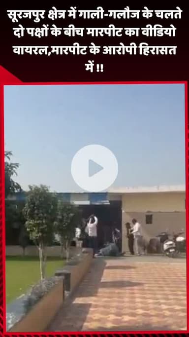 गौतम बुद्ध नगर: सूरजपुर क्षेत्र में गाली-गलौज के चलते दो पक्षों के बीच मारपीट का वीडियो वायरल, मारपीट के आरोपी हिरासत में