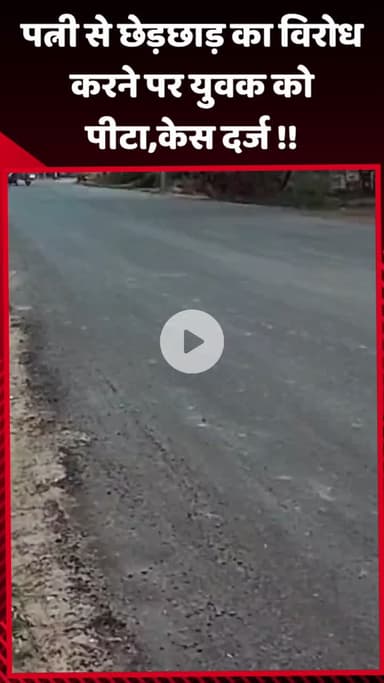 गौतम बुद्ध नगर: पत्नी से छेड़छाड़ का विरोध करने पर युवक को पीटा, मामला दर्ज