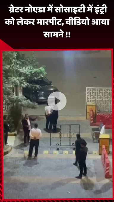 गौतम बुद्ध नगर: ग्रेटर नोएडा में सोसाइटी में इंट्री को लेकर हुई मारपीट, वीडियो आया सामने