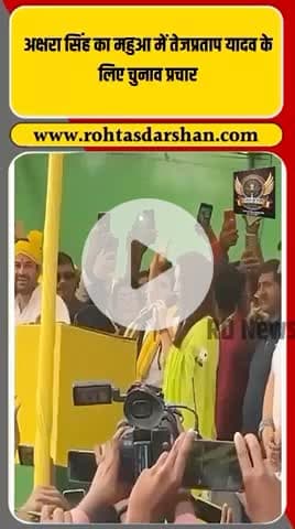 भोजपुरी एक्ट्रेस अक्षरा सिंह ने महुआ में तेजप्रताप यादव के लिए किया चुनाव प्रचार 🎤 #AksharaSingh #TejPratapYadav #BiharElections2025 #RJD #Mahua