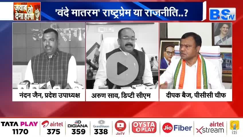 #वंदे_मातरम् , #राष्ट्रप्रेम या #राजनीति?
BS TV - 1
#राष्ट्रगान #सियासत #cg #chhattusgarh #ChhattisgarhNews #छत्तीसगढ़िया #chhattisgarhiya