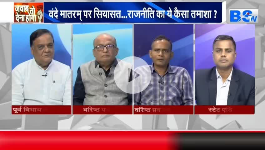 #वंदे_मातरम् , #राष्ट्रप्रेम या #राजनीति?
BS TV - 3
#राष्ट्रगान #सियासत #cg #chhattusgarh #ChhattisgarhNews #छत्तीसगढ़िया #chhattisgarhiya @hig