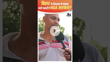 #bihar के किसान ने बिना रूके गिना दिए NDA काम #biharmainkaba #biharelection2025