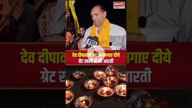 देव दीपावली पर जगमगाए दीये, Indian Wrestler ‘The Great Khali' ने की आरती #shorts #devdeepawali2025
