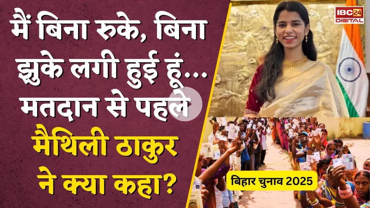 Maithili Thakur की पहली सियासी परीक्षा...चुनाव से पहले किया बड़ा वादा! #biharelections2025 #alinagar