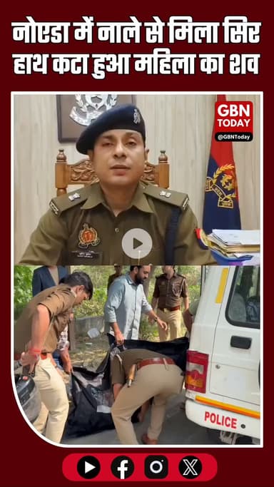 नोएडा में नाले से मिला सिर और हाथ कटा महिला का शव, हत्या की आशंका से मचा हड़कंप
#NoidaBreaking #NoidaNews #MurderMystery