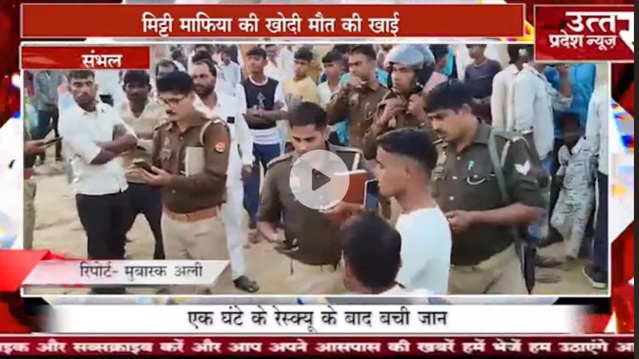 Sambhal #मिट्टी माफिया की खोदी मौत की खाई