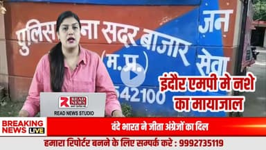 इंदौर: सदर बाजार में खुलेआम बिक रही अवैध भांग, पुलिस पर मिलीभगत के आरोप
#Indore #MadhyaPradesh #SadarBazaar #IllegalDrugs #Bhaang #DrugTrade #PoliceNe