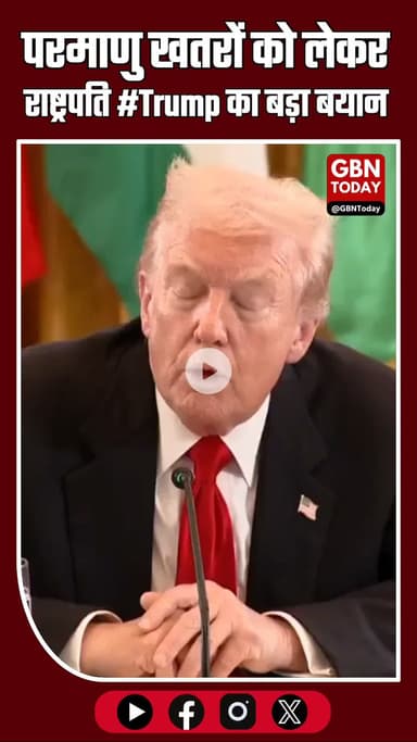 ट्रंप का बड़ा बयान: “निरस्त्रीकरण ज़रूरी है, हम दुनिया को 150 बार उड़ा सकते हैं #POTUS #Nuclear #Russia #China