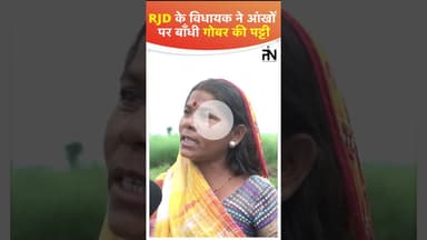 #rjd विधायक को जमकर लताड़ा #bihar #biharmainkaba #biharelection2025