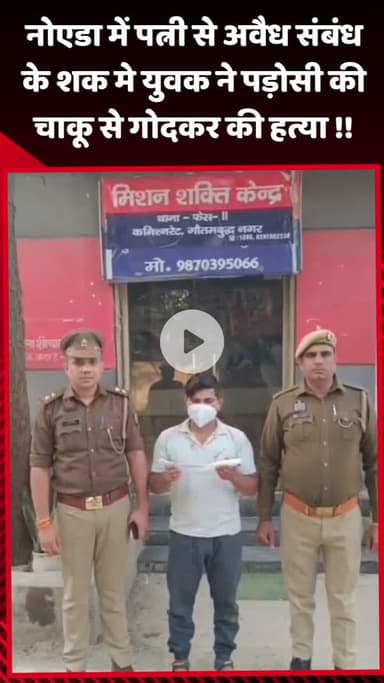 गौतम बुद्ध नगर: नोएडा में पत्नी के अवैध संबंध के शक में युवक ने पड़ोसी की चाकू से गोदकर की हत्या