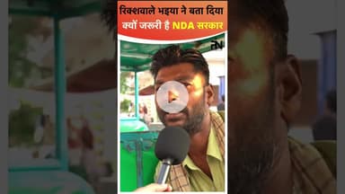 #bihar के रिक्शेवाले भइया ने जो कहा जरूर सुनिए #biharmainkaba #biharelection2025