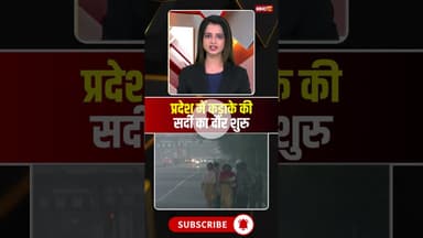 प्रदेश में कड़ाके की सर्दी का दौर शुरू। #mpweatherupdate #winter #winterseason2025 #viralshorts