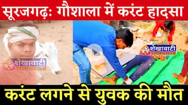 सूरजगढ़ गौशाला में हादसा — करंट लगने से युवक की मौत #surajgarh #goshala #hospital #police #facts