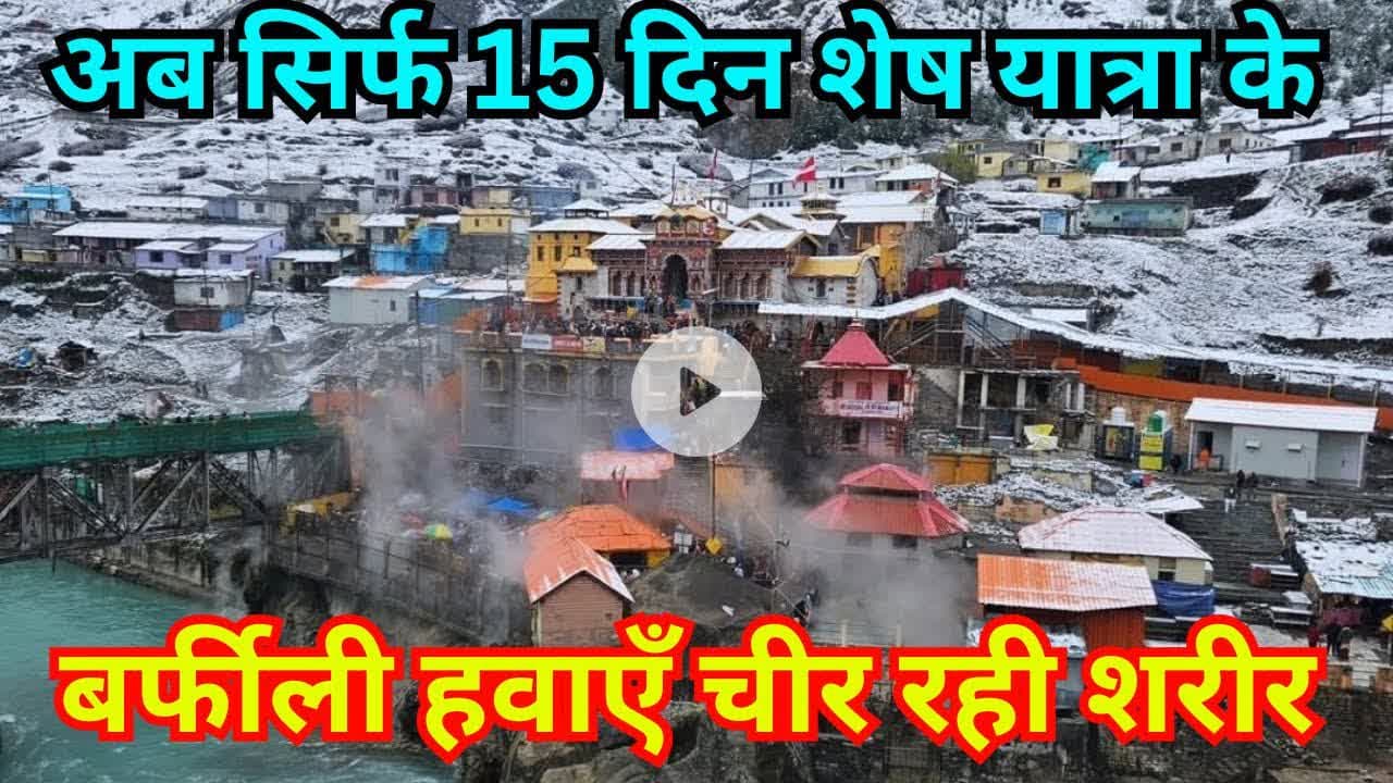 बद्रीनाथ कपाट बंद को सिर्फ 15 दिन शेष || बर्फबारी के बाद हाड़कंपाने वाली ठंड || #badrinath #chardham